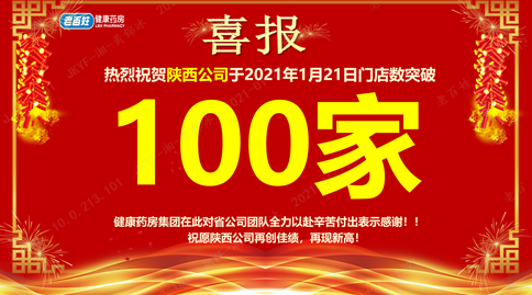 重磅喜訊！老百姓健康藥房集團陜西公司門店突破100家！